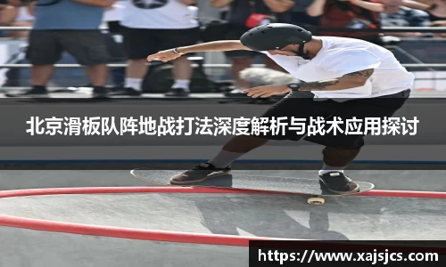 北京滑板队阵地战打法深度解析与战术应用探讨