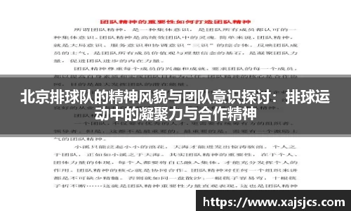 北京排球队的精神风貌与团队意识探讨：排球运动中的凝聚力与合作精神