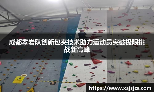 成都攀岩队创新包夹技术助力运动员突破极限挑战新高峰