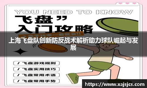 上海飞盘队创新防反战术解析助力球队崛起与发展