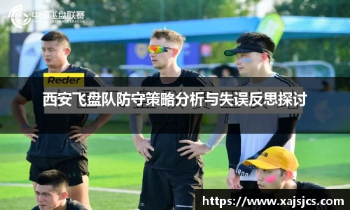西安飞盘队防守策略分析与失误反思探讨