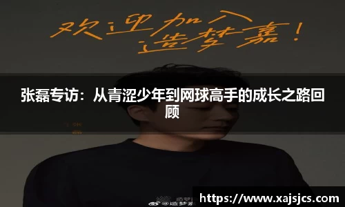 张磊专访：从青涩少年到网球高手的成长之路回顾