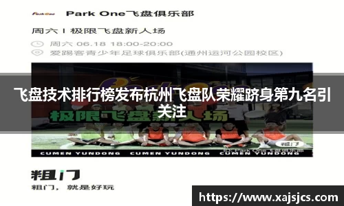飞盘技术排行榜发布杭州飞盘队荣耀跻身第九名引关注