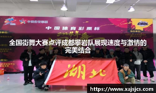 全国街舞大赛点评成都攀岩队展现速度与激情的完美结合