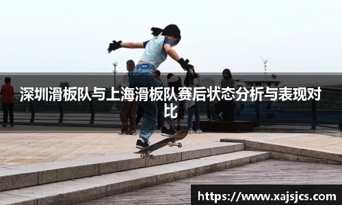 深圳滑板队与上海滑板队赛后状态分析与表现对比