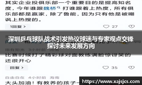 深圳乒乓球队战术引发热议球迷与专家观点交锋探讨未来发展方向