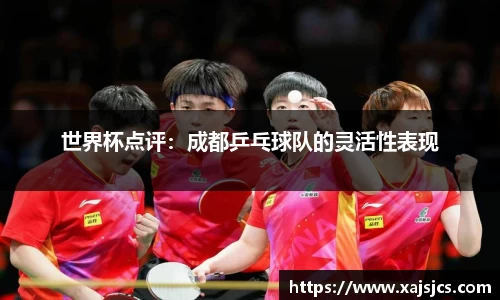 世界杯点评：成都乒乓球队的灵活性表现