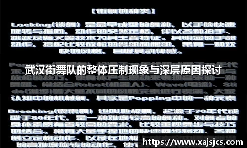 武汉街舞队的整体压制现象与深层原因探讨