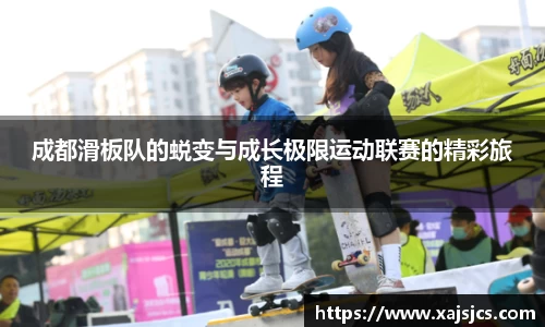 成都滑板队的蜕变与成长极限运动联赛的精彩旅程