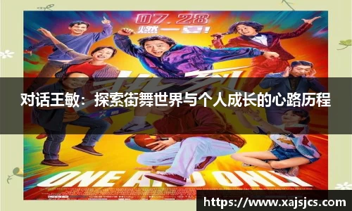 对话王敏：探索街舞世界与个人成长的心路历程