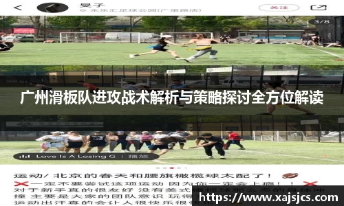 广州滑板队进攻战术解析与策略探讨全方位解读