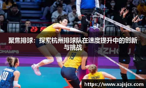 聚焦排球：探索杭州排球队在速度提升中的创新与挑战