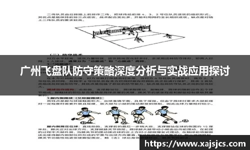 广州飞盘队防守策略深度分析与实战应用探讨