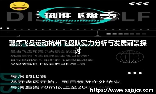 聚焦飞盘运动杭州飞盘队实力分析与发展前景探讨