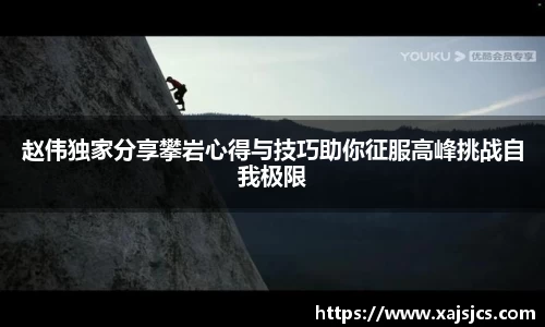 赵伟独家分享攀岩心得与技巧助你征服高峰挑战自我极限