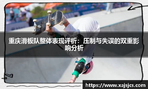 重庆滑板队整体表现评析：压制与失误的双重影响分析