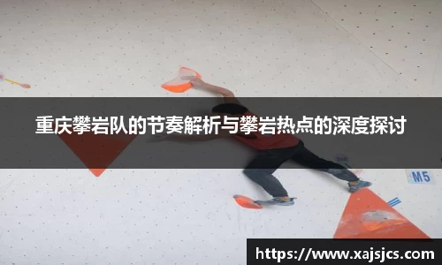 重庆攀岩队的节奏解析与攀岩热点的深度探讨