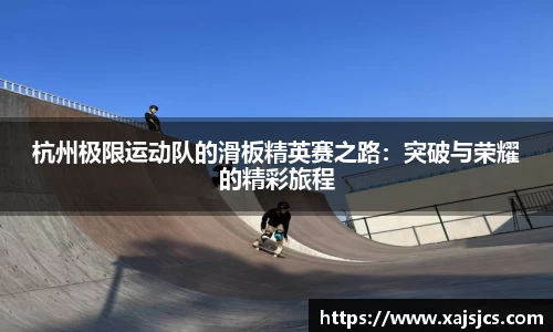 杭州极限运动队的滑板精英赛之路：突破与荣耀的精彩旅程