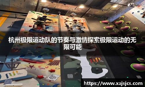 杭州极限运动队的节奏与激情探索极限运动的无限可能