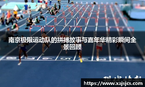 南京极限运动队的拼搏故事与嘉年华精彩瞬间全景回顾