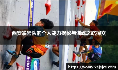 西安攀岩队的个人能力揭秘与训练之路探索
