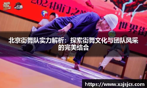 北京街舞队实力解析：探索街舞文化与团队风采的完美结合