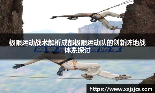 极限运动战术解析成都极限运动队的创新阵地战体系探讨