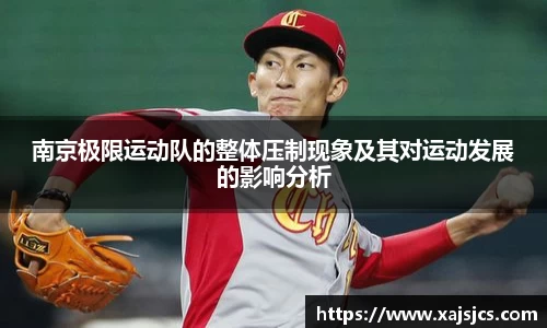 南京极限运动队的整体压制现象及其对运动发展的影响分析
