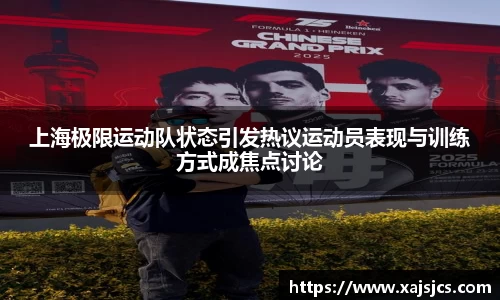 上海极限运动队状态引发热议运动员表现与训练方式成焦点讨论