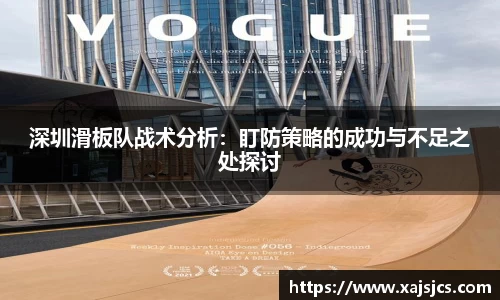 深圳滑板队战术分析：盯防策略的成功与不足之处探讨