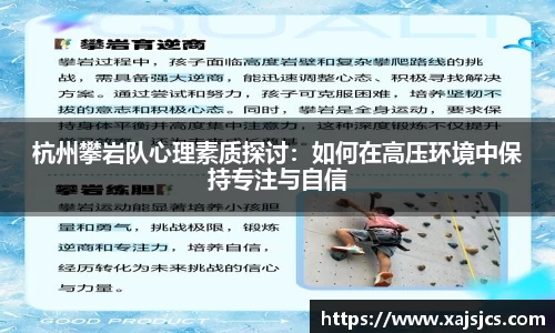 杭州攀岩队心理素质探讨：如何在高压环境中保持专注与自信
