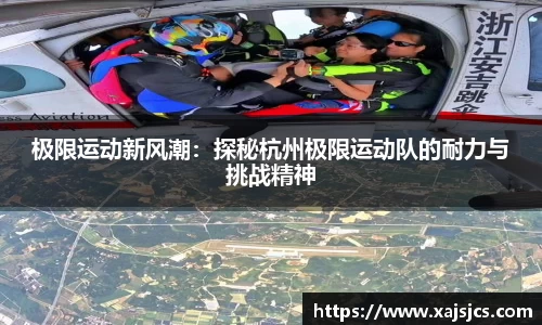 极限运动新风潮：探秘杭州极限运动队的耐力与挑战精神