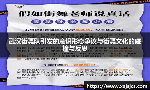 武汉街舞队引发的意识形态争议与街舞文化的碰撞与反思