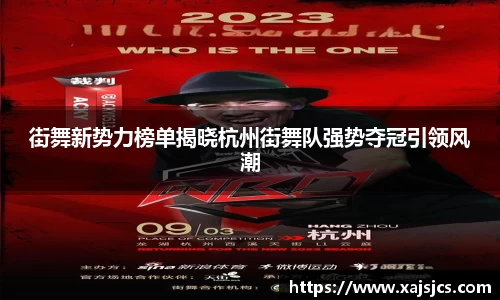 街舞新势力榜单揭晓杭州街舞队强势夺冠引领风潮