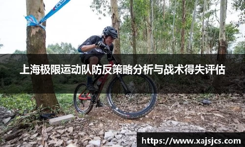 上海极限运动队防反策略分析与战术得失评估