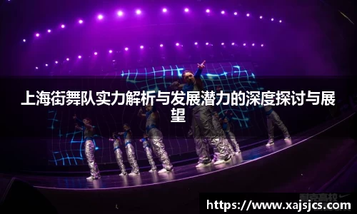 上海街舞队实力解析与发展潜力的深度探讨与展望